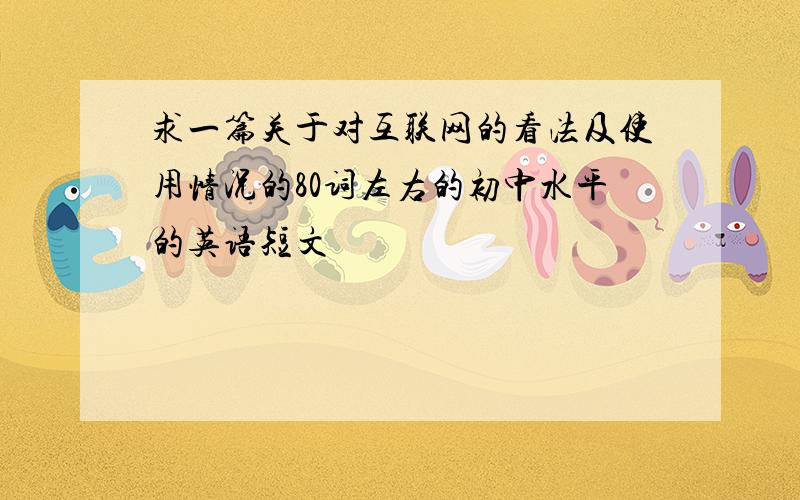 求一篇关于对互联网的看法及使用情况的80词左右的初中水平的英语短文