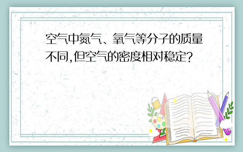 空气中氮气、氧气等分子的质量不同,但空气的密度相对稳定?