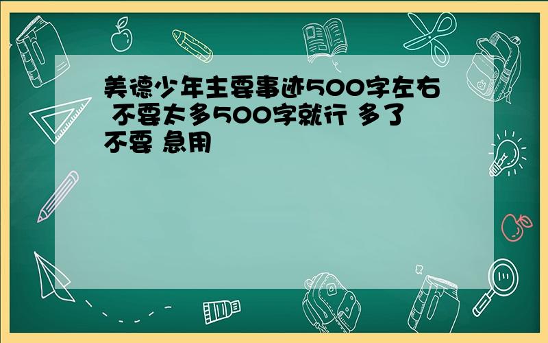 美德少年主要事迹500字左右 不要太多500字就行 多了不要 急用