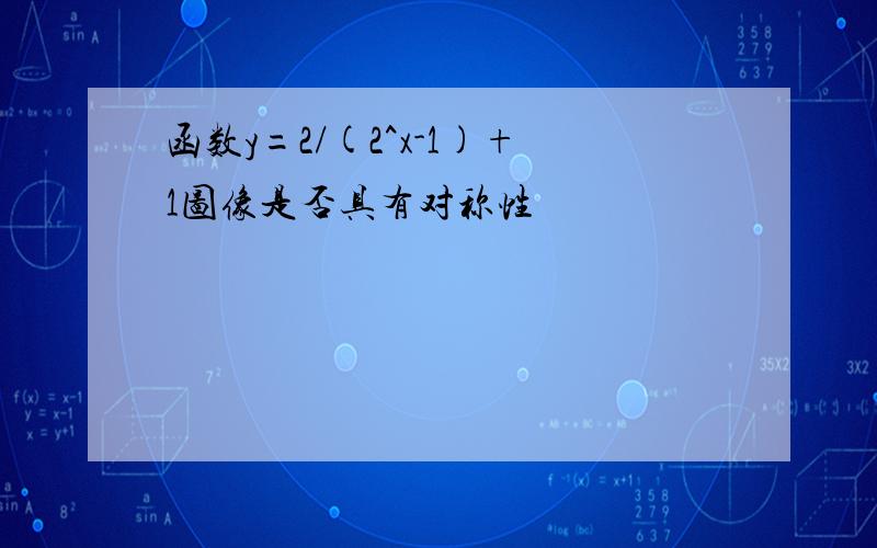 函数y=2/(2^x-1)+1图像是否具有对称性