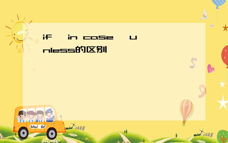 if ,in case ,unless的区别