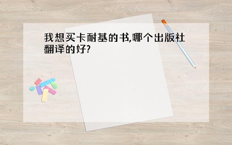 我想买卡耐基的书,哪个出版社翻译的好?