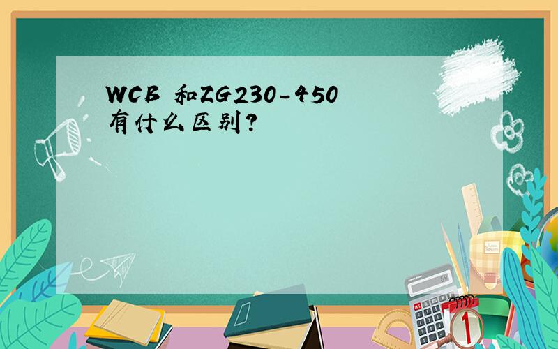 WCB 和ZG230-450有什么区别?