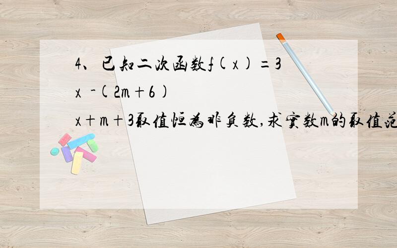 4、已知二次函数f(x)=3x²-(2m+6)x+m+3取值恒为非负数,求实数m的取值范围.