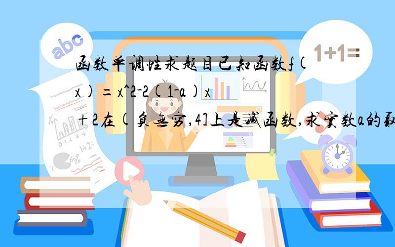 函数单调性求题目已知函数f(x)=x^2-2(1-a)x+2在(负无穷,4]上是减函数,求实数a的取值范围