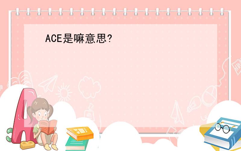 ACE是嘛意思?