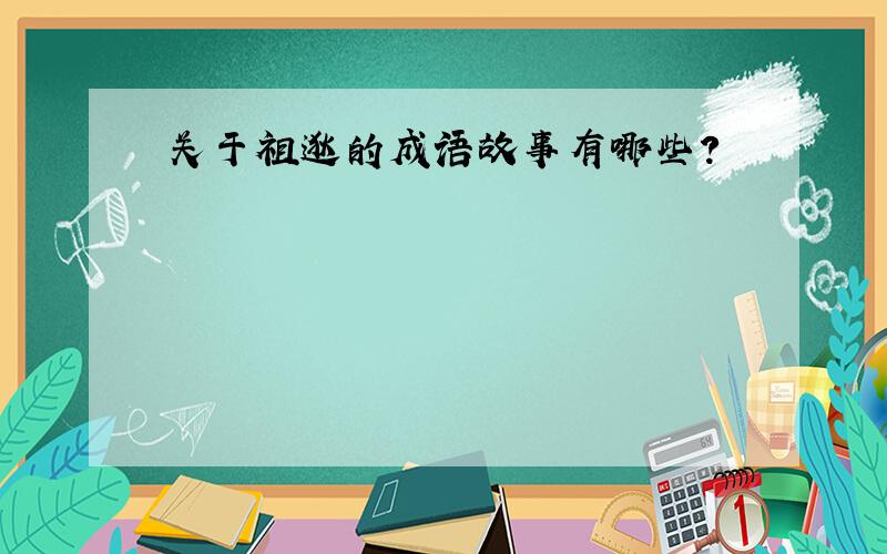 关于祖逖的成语故事有哪些?