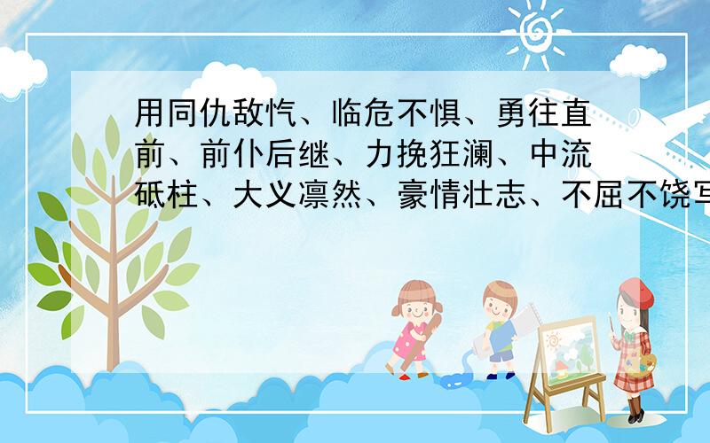 用同仇敌忾、临危不惧、勇往直前、前仆后继、力挽狂澜、中流砥柱、大义凛然、豪情壮志、不屈不饶写一段话