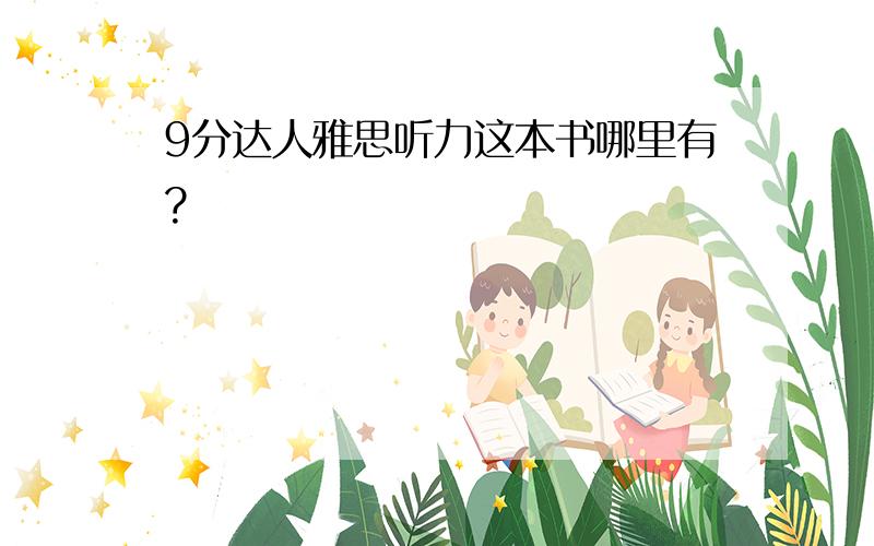 9分达人雅思听力这本书哪里有?