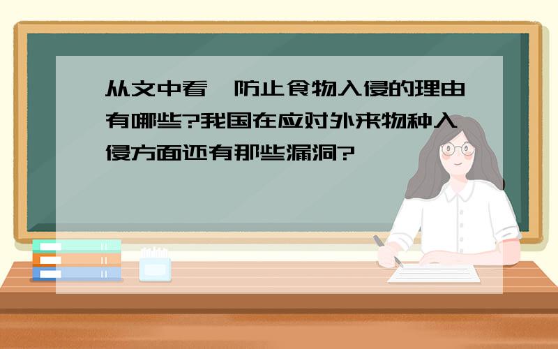 从文中看,防止食物入侵的理由有哪些?我国在应对外来物种入侵方面还有那些漏洞?