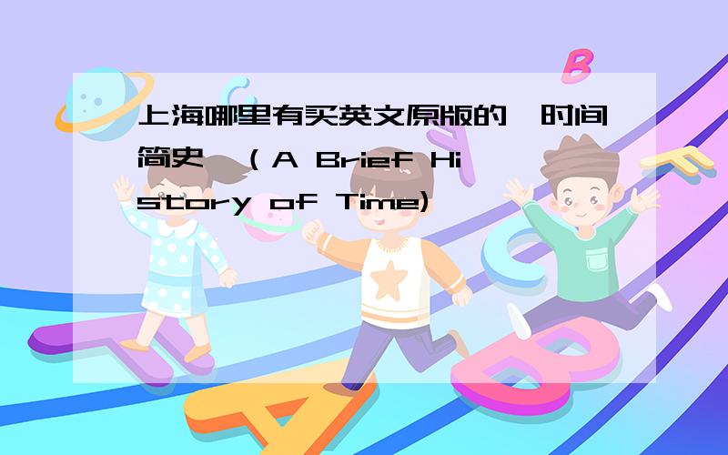 上海哪里有买英文原版的《时间简史》（A Brief History of Time)