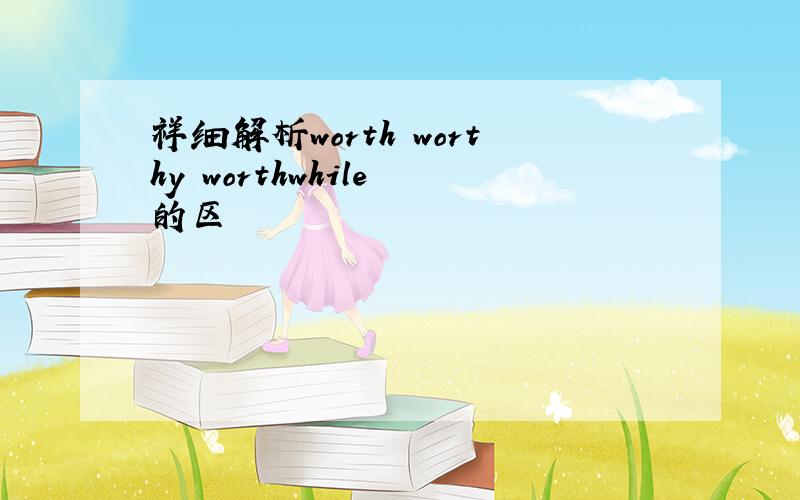 祥细解析worth worthy worthwhile 的区