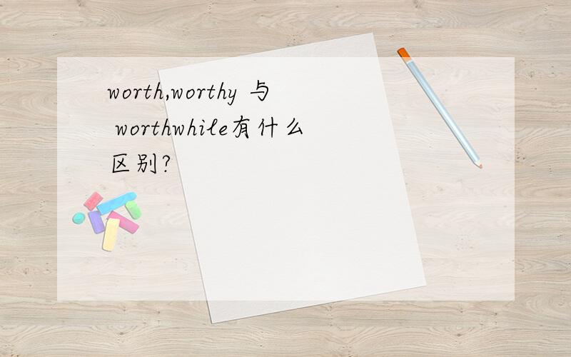 worth,worthy 与 worthwhile有什么区别?