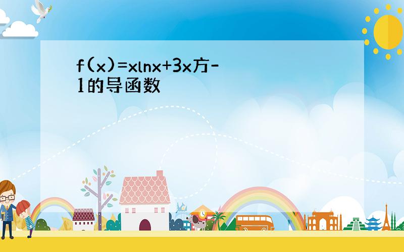 f(x)=xlnx+3x方-1的导函数