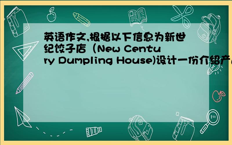 英语作文,根据以下信息为新世纪饺子店（New Century Dumpling House)设计一份介绍产品广告,等在报