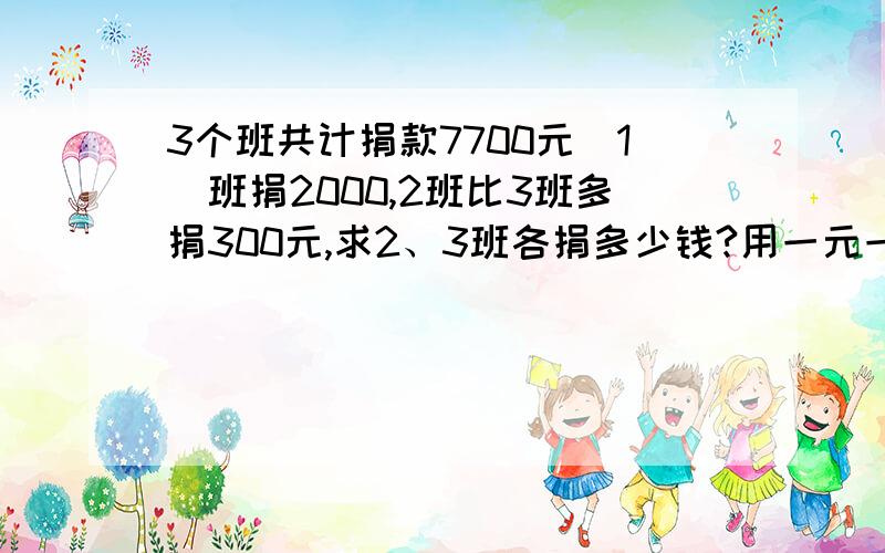 3个班共计捐款7700元（1）班捐2000,2班比3班多捐300元,求2、3班各捐多少钱?用一元一次方程解