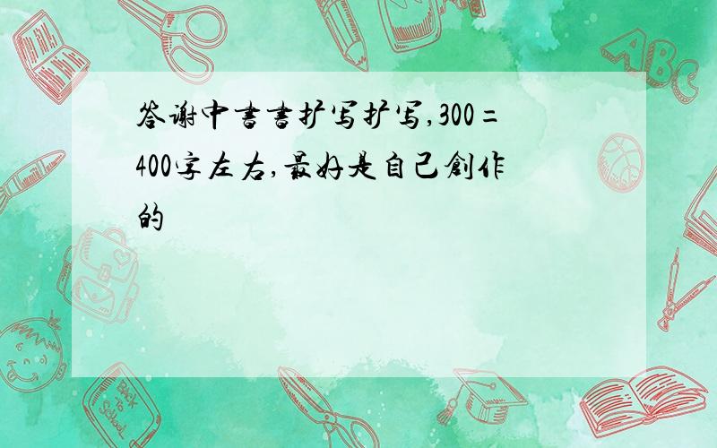 答谢中书书扩写扩写,300=400字左右,最好是自己创作的