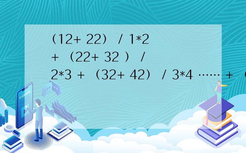 （12+ 22） / 1*2 + （22+ 32 ） / 2*3 + （32+ 42） / 3*4 …… + （2008