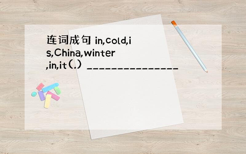 连词成句 in,cold,is,China,winter,in,it(.) _______________