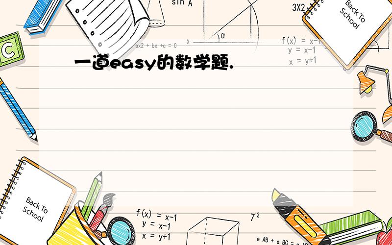 一道easy的数学题.