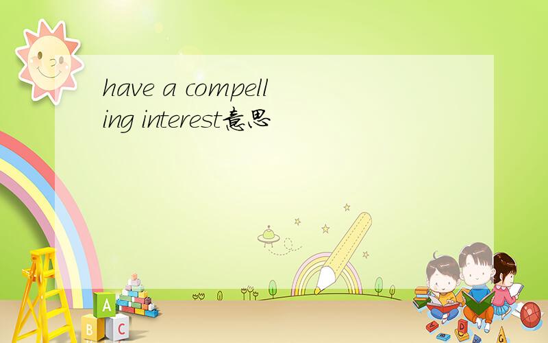 have a compelling interest意思