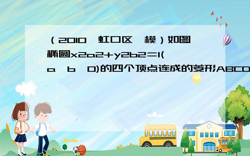 （2010•虹口区一模）如图椭圆x2a2+y2b2＝1(a＞b＞0)的四个顶点连成的菱形ABCD的面积为163，直线AD