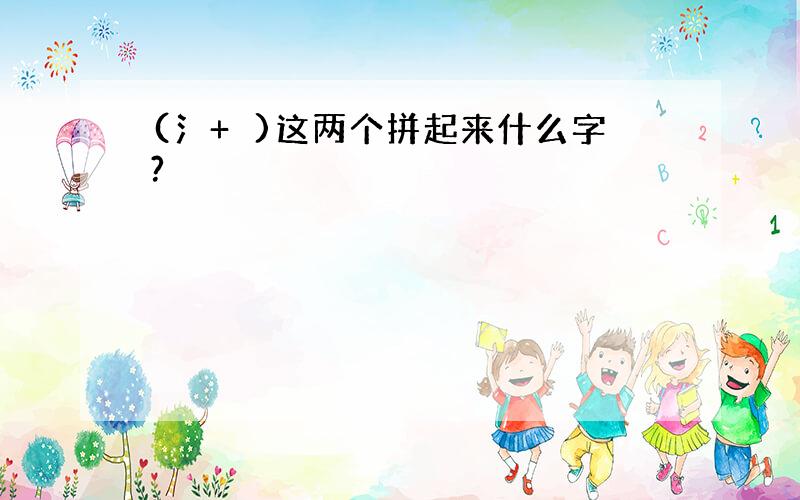 (氵+脣)这两个拼起来什么字?