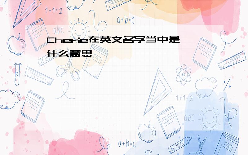 Cherie在英文名字当中是什么意思