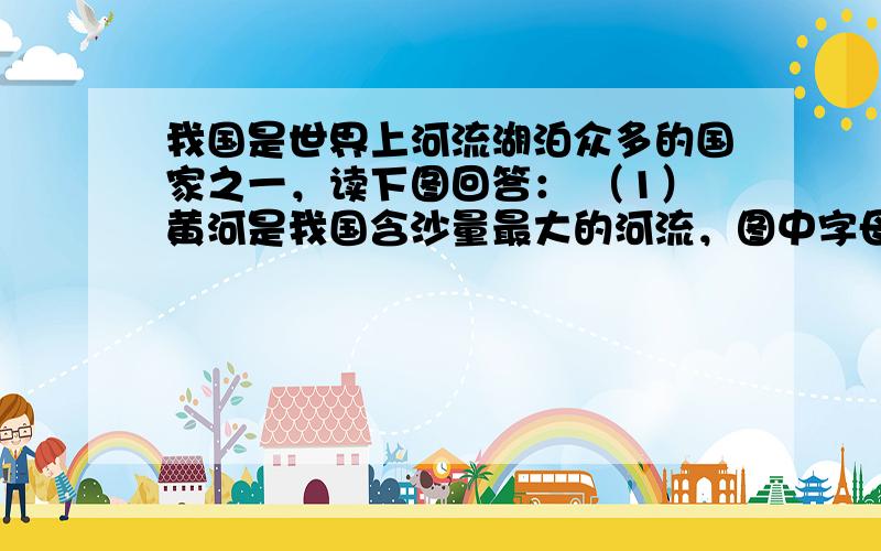 我国是世界上河流湖泊众多的国家之一，读下图回答： （1）黄河是我国含沙量最大的河流，图中字母A、B、C、D、E代表的五条