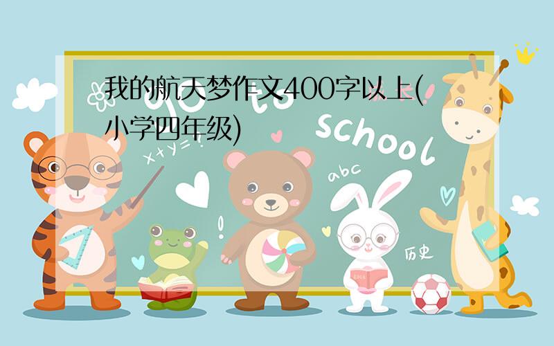 我的航天梦作文400字以上(小学四年级)