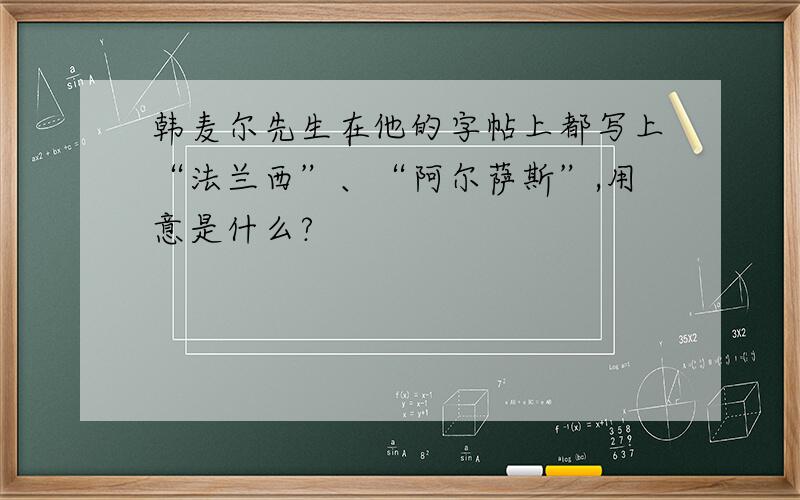 韩麦尔先生在他的字帖上都写上“法兰西”、“阿尔萨斯”,用意是什么?