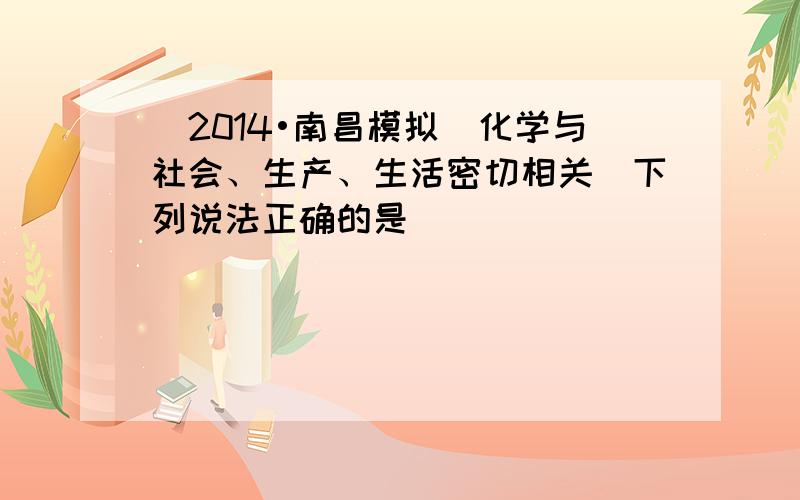 （2014•南昌模拟）化学与社会、生产、生活密切相关．下列说法正确的是（　　）