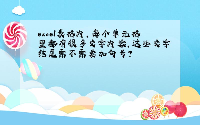 excel表格内,每个单元格里都有很多文字内容,这些文字结尾需不需要加句号?