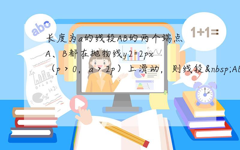 长度为a的线段AB的两个端点A、B都在抛物线y2=2px（p＞0，a＞2p）上滑动，则线段 AB的中点M到y轴