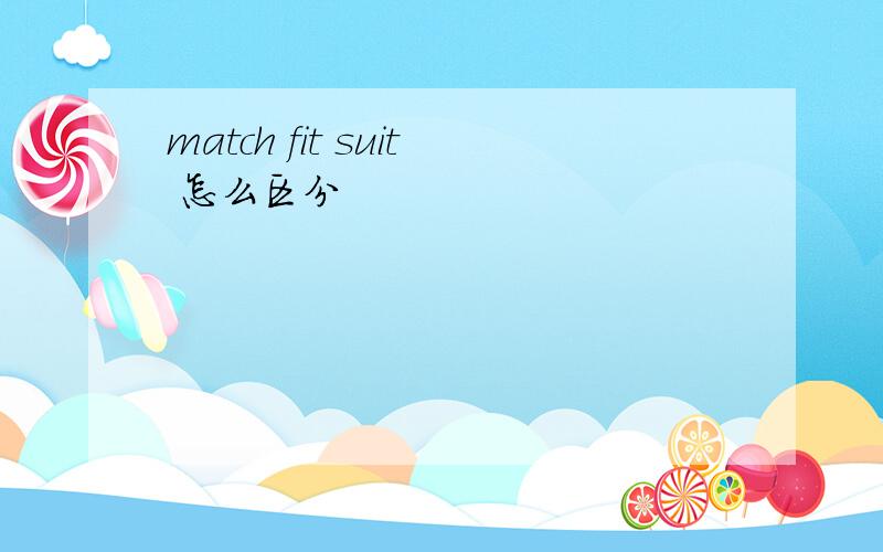 match fit suit 怎么区分