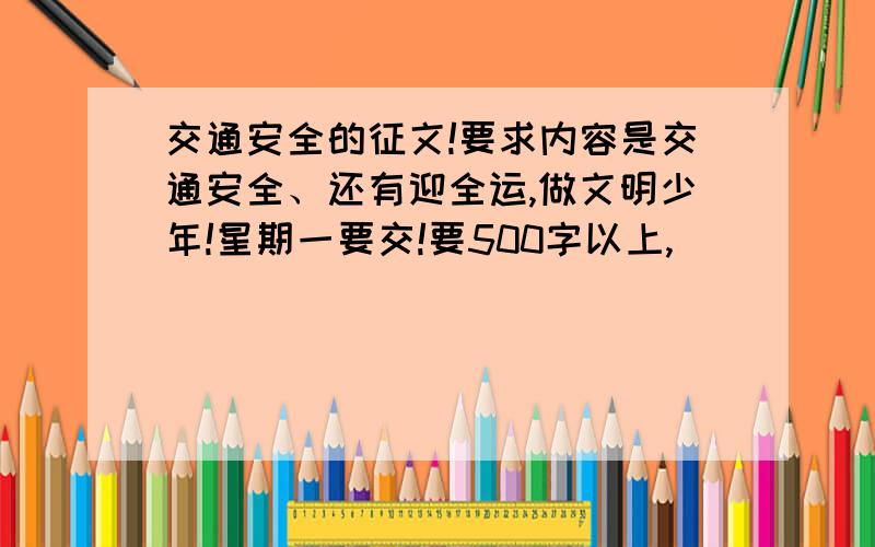 交通安全的征文!要求内容是交通安全、还有迎全运,做文明少年!星期一要交!要500字以上,