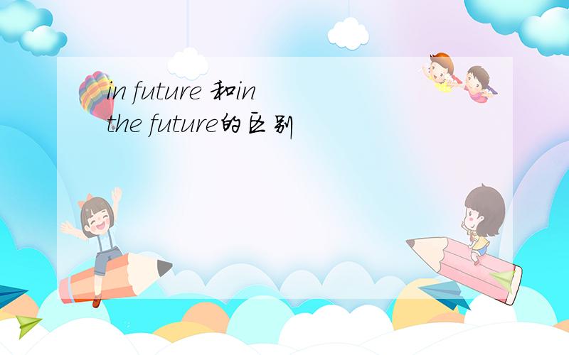 in future 和in the future的区别