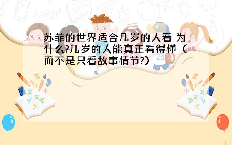 苏菲的世界适合几岁的人看 为什么?几岁的人能真正看得懂（而不是只看故事情节?）