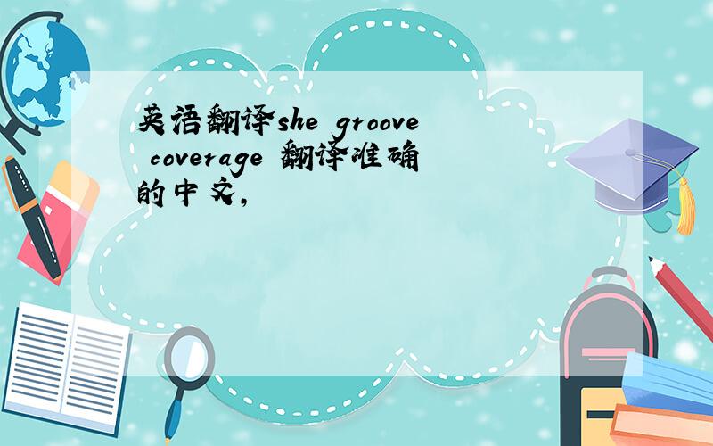 英语翻译she groove coverage 翻译准确的中文,