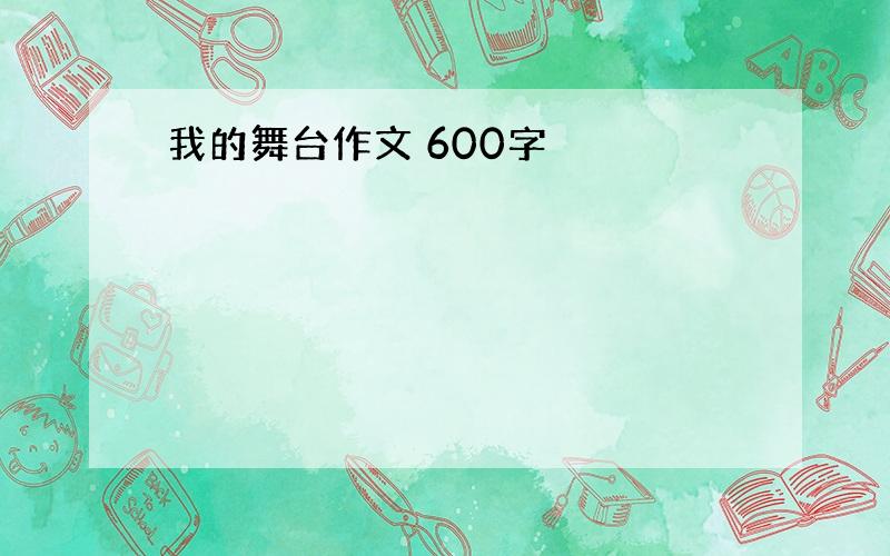 我的舞台作文 600字