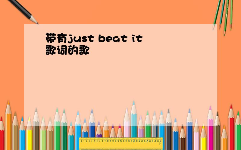 带有just beat it歌词的歌