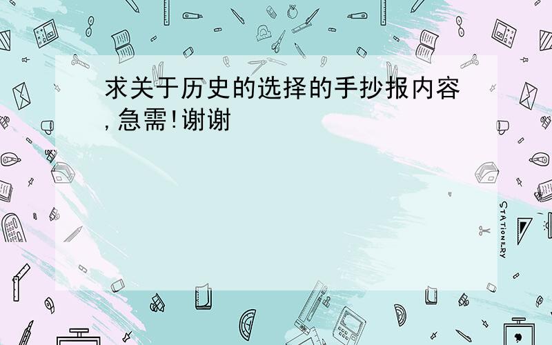 求关于历史的选择的手抄报内容,急需!谢谢