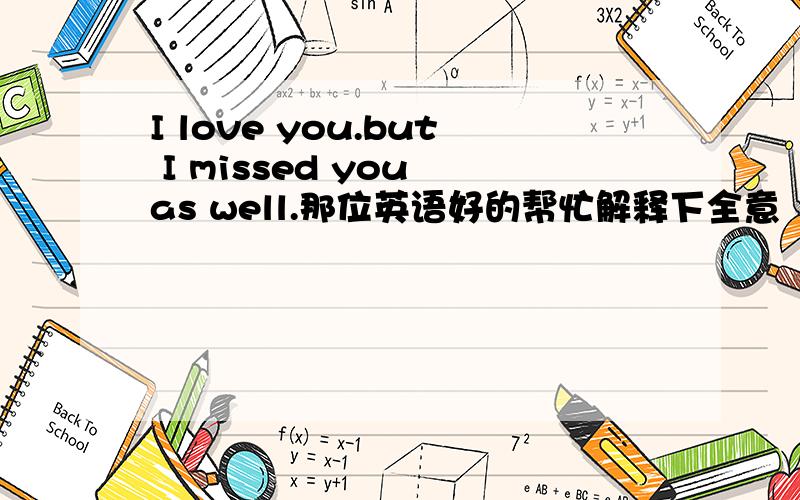 I love you.but I missed you as well.那位英语好的帮忙解释下全意