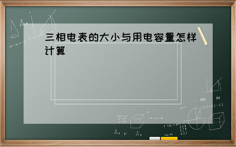 三相电表的大小与用电容量怎样计算