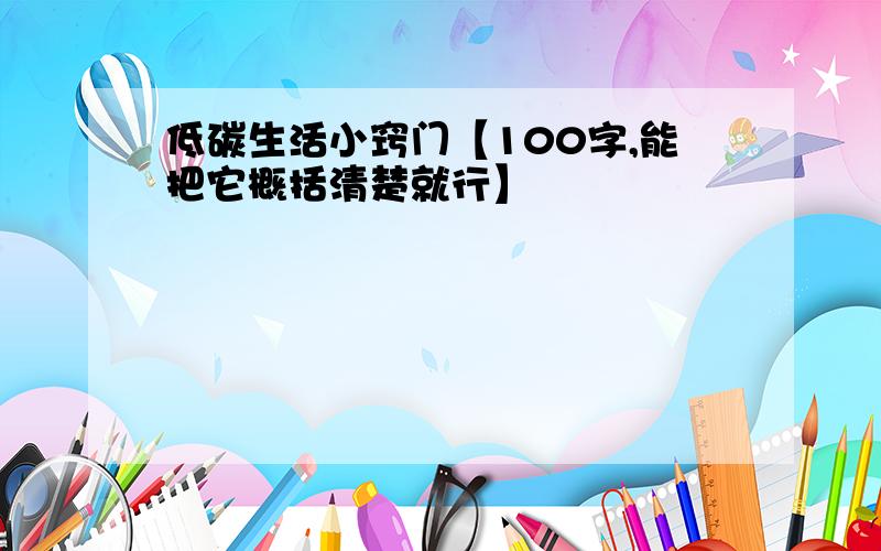 低碳生活小窍门【100字,能把它概括清楚就行】