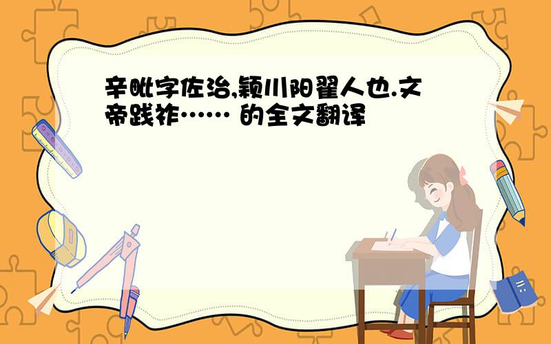 辛毗字佐治,颖川阳翟人也.文帝践祚…… 的全文翻译