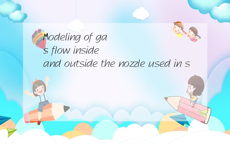 Modeling of gas flow inside and outside the nozzle used in s