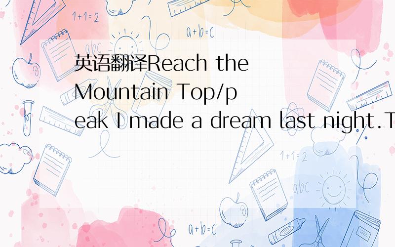 英语翻译Reach the Mountain Top/peak I made a dream last night.Th