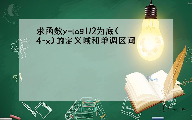 求函数y=log1/2为底(4-x)的定义域和单调区间