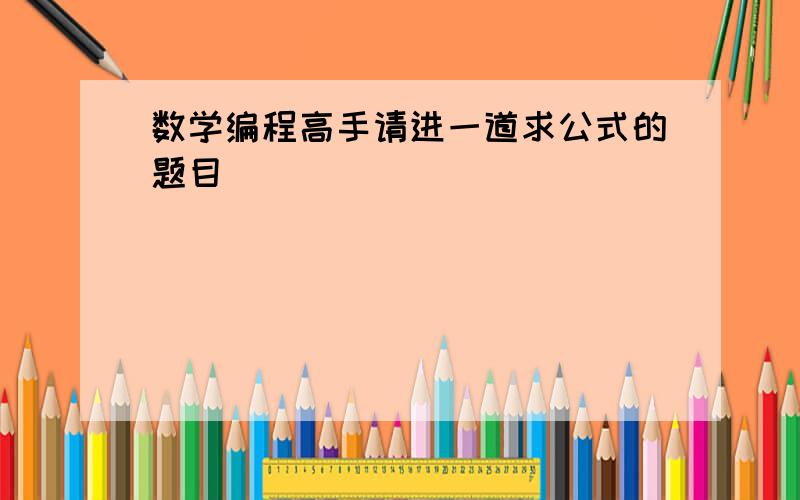 数学编程高手请进一道求公式的题目